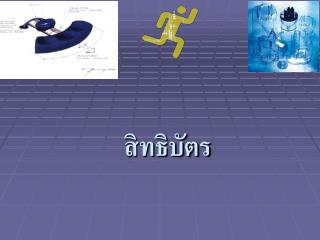 สิทธิบัตร