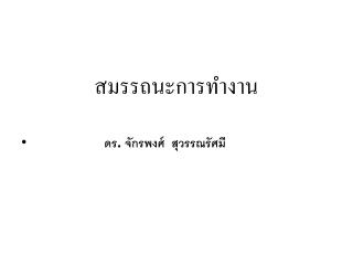 สมรรถนะการทำงาน