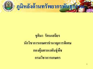 ภูมิหลังด้านทรัพยากรพันธุกรรม