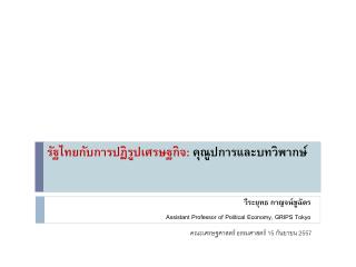 รัฐไทยกับการปฏิรูปเศรษฐกิจ : คุณูปการและบทวิพากษ์