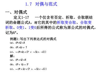 1.7 对偶与范式 一、对偶式