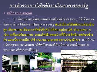 การสำรวจการใช้พลังงานในอาคาร ของรัฐ 1. หลักการและเหตุผล