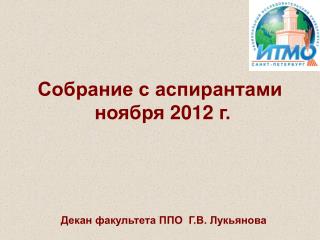 Собрание с аспирантами ноября 201 2 г.