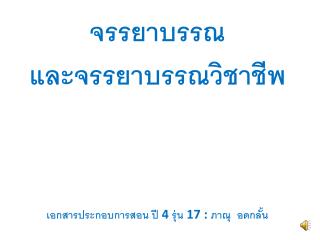 จรรยาบรรณ และจรรยาบรรณวิชาชีพ เอกสารประกอบการสอน ปี 4 รุ่น 17 : ภาณุ อดกลั้น