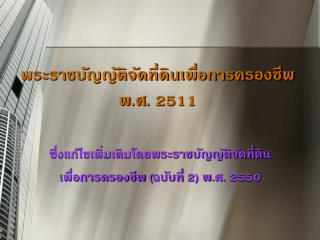พระราชบัญญัติจัดที่ดินเพื่อการครองชีพ พ.ศ. 2511