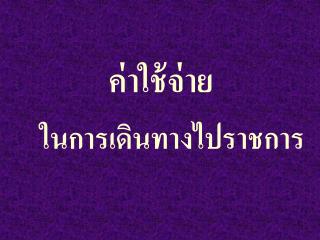 ในการเดินทางไปราชการ