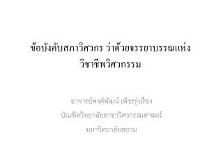 ข้อบังคับสภาวิศวกร ว่าด้วยจรรยาบรรณแห่งวิชาชีพวิศวกรรม