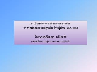 ระเบียบกระทรวงสาธารณสุขว่าด้วย อาสาสมัครสาธารณสุขประจำหมู่บ้าน พ.ศ. 2554