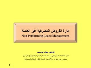 إدارة القروض المصرفية غير العاملة Non Performing Loans Management