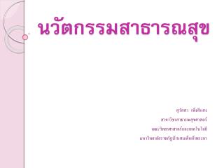 นวัตกรรมสาธารณสุข