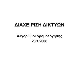 ΔΙΑΧΕΙΡΙΣΗ ΔΙΚΤΥΩΝ
