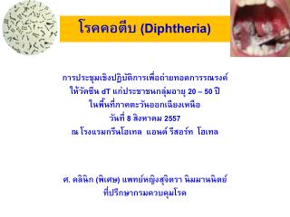 โรคคอตีบ ( Diphtheria )