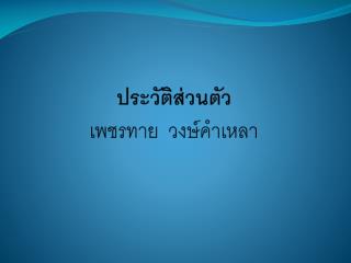 ประวัติส่วนตัว เพชรทาย วงษ์คำเหลา