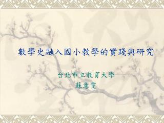 數學史融入國小教學的實踐與研究