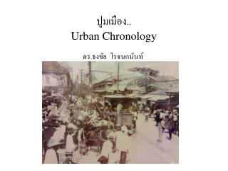 ปูมเมือง.. Urban Chronology