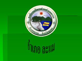 อำเภอ ละแม