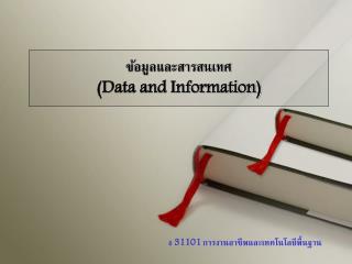 ข้อมูลและสารสนเทศ (Data and Information)
