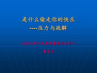 是什么偷走你的快乐 ---- 压力与疏解