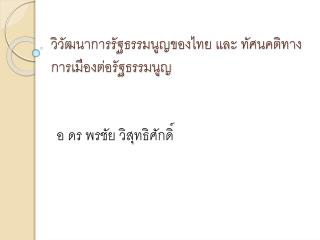 วิวัฒนาการรัฐธรรมนูญของไทย และ ทัศนคติทางการเมืองต่อรัฐธรรมนูญ