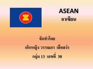 ASEAN อาเซียน