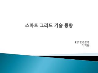 스마트 그리드 기술 동향