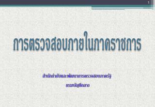 สำนักกำกับและพัฒนาการตรวจสอบภาครัฐ กรมบัญชีกลาง