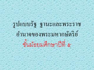 รูปแบบรัฐ ฐานะและพระราชอำนาจของพระมหากษัตริย์