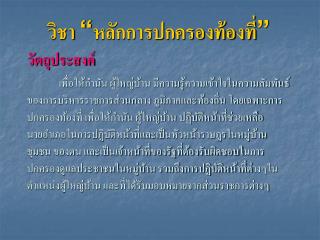 วิชา “ หลักการปกครองท้องที่ ”