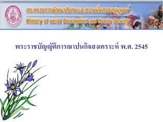 พระราชบัญญัติการฌาปนกิจสงเคราะห์ พ.ศ. 2545