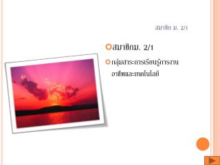 สมาชิก ม. 2/1