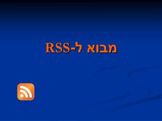 מבוא ל- RSS