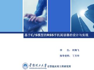 基于 C/S 模型的 RSS 手机阅读器的设计与实现