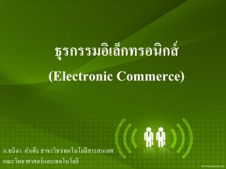 ธุรกรรมอิเล็กทรอนิกส์ ( Electronic Commerce)