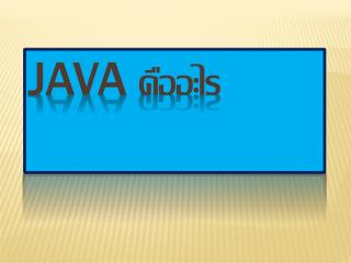 JAVA คืออะไร