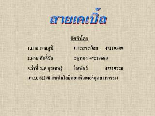 จัดทำโดย 	1.นาย ภาคภูมิ 		เกาะสระน้อย 	47219589 	2.นาย ศักดิ์ชัย 		ธนูทอง 	47219688