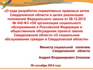 Министр социальной политики Свердловской области Андрей Владимирович Злоказов