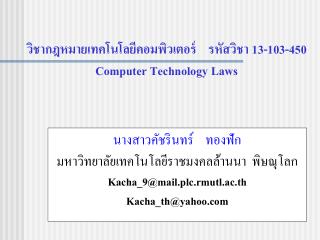 วิชากฎหมายเทคโนโลยีคอมพิวเตอร์ รหัสวิชา 13-103-450 Computer Technology Laws