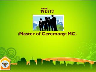 พิธีกร ( Master of Ceremony: MC )