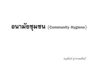 อนามัยชุมชน ( Community Hygiene)