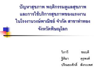 วิภาวี ชอบดี ฐิติมา คุรุพงศ์ ปริณยะศักดิ์ สังกะเพศ