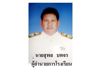 นายสุพล บทจร ผู้อำนวยการโรงเรียน