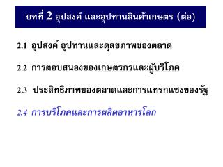 2.1 อุปสงค์ อุปทานและดุลยภาพของตลาด 2.2 การตอบสนองของ เกษตรกร และ ผู้บริโภค