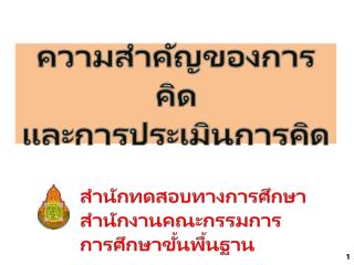 ความสำคัญของการคิด และการประเมินการคิด