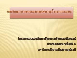 โครงการอบรมพัฒนาทักษะทางด้านคอมพิวเตอร์ สำหรับนักศึกษาชั้นปีที่ 4 มหาวิทยาลัยราชภัฏสุราษฎร์ธานี