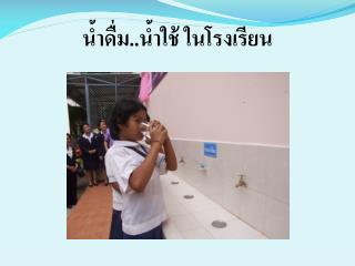 น้ำดื่ม..น้ำใช้ ในโรงเรียน