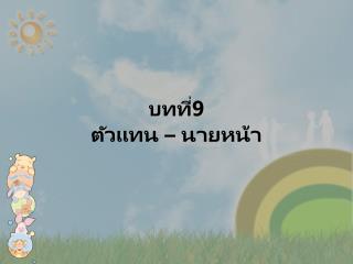 บทที่9 ตัวแทน – นายหน้า