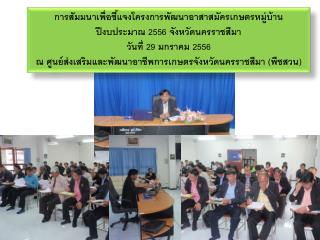 การสัมมนาเพื่อชี้แจงโครงการพัฒนาอาสาสมัครเกษตรหมู่บ้าน ปีงบประมาณ 2556 จังหวัดนครราชสีมา