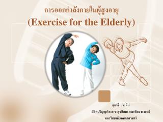 การ ออกกำลังกายในผู้สูงอายุ (Exercise for the Elderly)