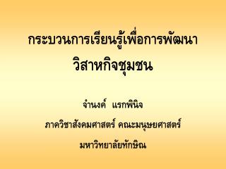 กระบวนการเรียนรู้เพื่อการพัฒนา วิสาหกิจชุมชน