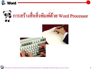 การสร้างสื่อสิ่งพิมพ์ด้วย Word Processor